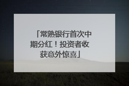 常熟银行首次中期分红！投资者收获意外惊喜