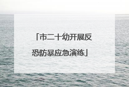 市二十幼开展反恐防暴应急演练