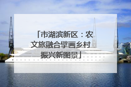 市湖滨新区：农文旅融合擘画乡村振兴新图景