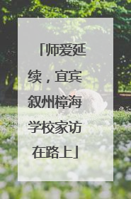 师爱延续，宜宾叙州樟海学校家访在路上