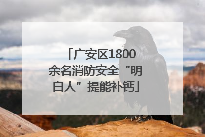 广安区1800余名消防安全“明白人”提能补钙