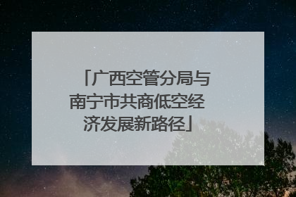 广西空管分局与南宁市共商低空经济发展新路径