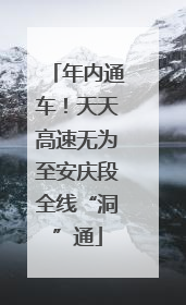 年内通车！天天高速无为至安庆段全线“洞”通