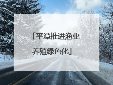 平潭推进渔业养殖绿色化