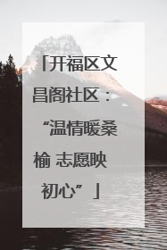 开福区文昌阁社区：“温情暖桑榆 志愿映初心”