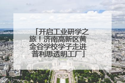 开启工业研学之旅！济南高新区黄金谷学校学子走进普利思透明工厂