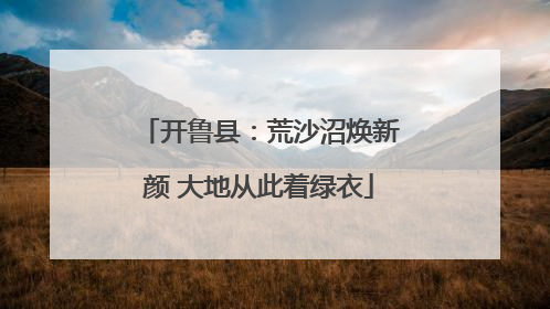 开鲁县：荒沙沼焕新颜 大地从此着绿衣