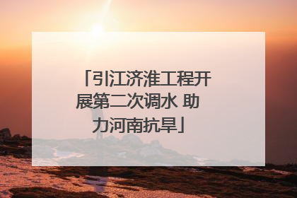 引江济淮工程开展第二次调水 助力河南抗旱