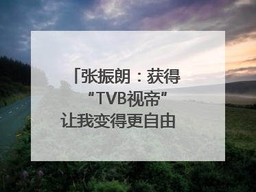 张振朗：获得“TVB视帝”让我变得更自由｜独家专访
