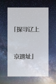 探寻辽上京遗址