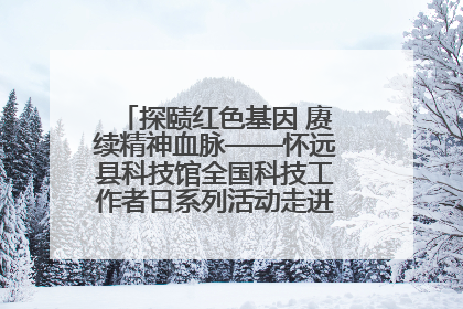 探赜红色基因 赓续精神血脉——怀远县科技馆全国科技工作者日系列活动走进怀远县实验中学