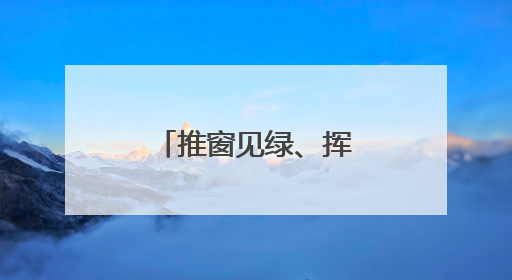 推窗见绿、挥拍逐梦，东营港“小城大爱”奏响文明新乐章