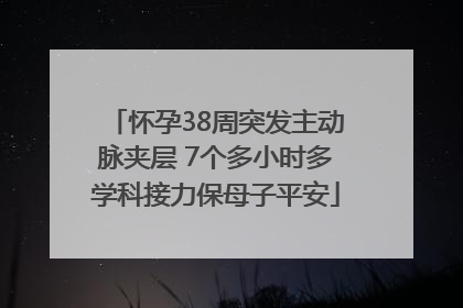 怀孕38周突发主动脉夹层 7个多小时多学科接力保母子平安