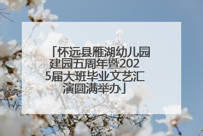怀远县雁湖幼儿园建园五周年暨2025届大班毕业文艺汇演圆满举办