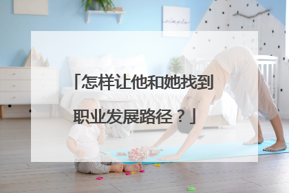 怎样让他和她找到职业发展路径？