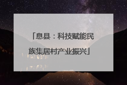 息县：科技赋能民族集居村产业振兴