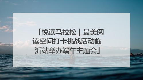 悦读马拉松｜最美阅读空间打卡挑战活动临沂站举办端午主题会