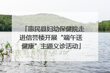 惠民县妇幼保健院走进信誉楼开展“端午送健康”主题义诊活动