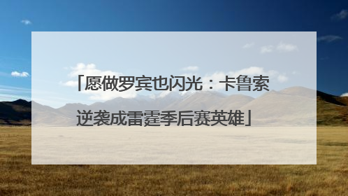 愿做罗宾也闪光：卡鲁索逆袭成雷霆季后赛英雄
