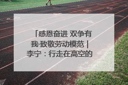 感恩奋进 双争有我·致敬劳动模范｜李宁：行走在高空的“电网卫士”