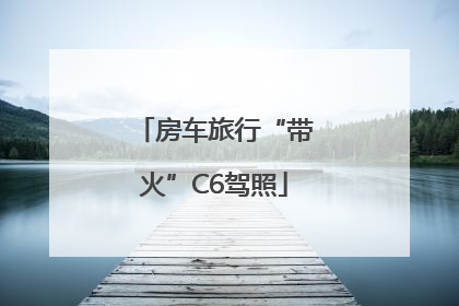房车旅行“带火”C6驾照