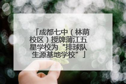 成都七中（林荫校区）授牌蒲江五星学校为“排球队生源基地学校”