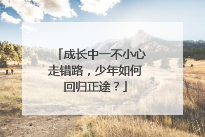 成长中一不小心走错路，少年如何回归正途？