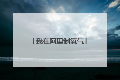 我在阿里制氧气