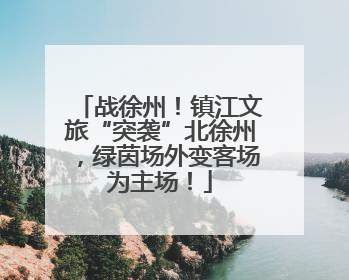 战徐州！镇江文旅“突袭”北徐州，绿茵场外变客场为主场！