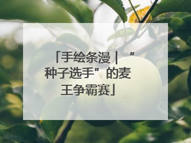 手绘条漫｜“种子选手”的麦王争霸赛