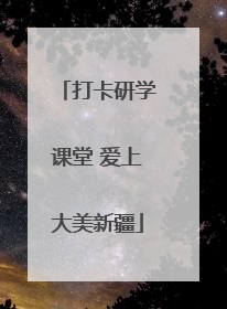 打卡研学课堂 爱上大美新疆