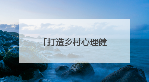 打造乡村心理健康教育新范式，河南师大启动“润心者计划”