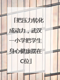 把压力转化成动力，武汉一小学把学生身心健康摆在C位