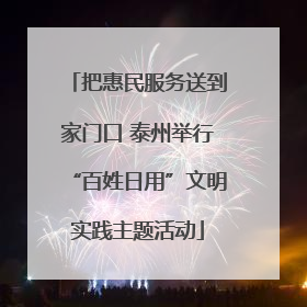 把惠民服务送到家门口 泰州举行“百姓日用”文明实践主题活动