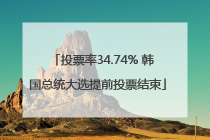 投票率34.74% 韩国总统大选提前投票结束