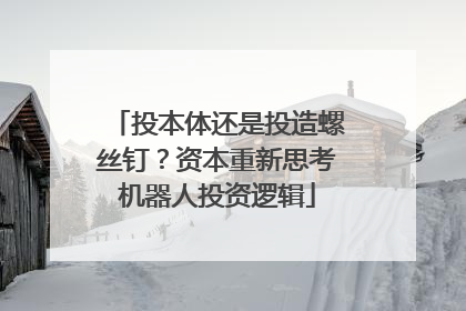 投本体还是投造螺丝钉？资本重新思考机器人投资逻辑
