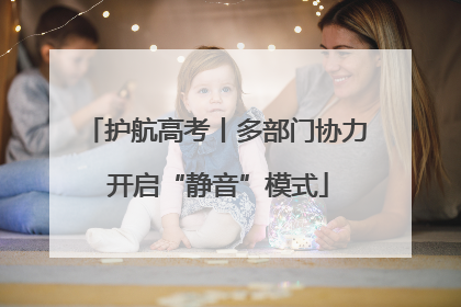 护航高考丨多部门协力 开启“静音”模式