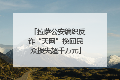 拉萨公安编织反诈“天网”挽回民众损失超千万元