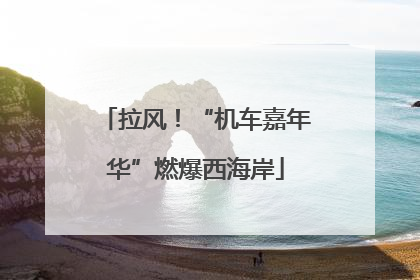 拉风！“机车嘉年华”燃爆西海岸