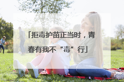 拒毒护苗正当时，青春有我不“毒”行