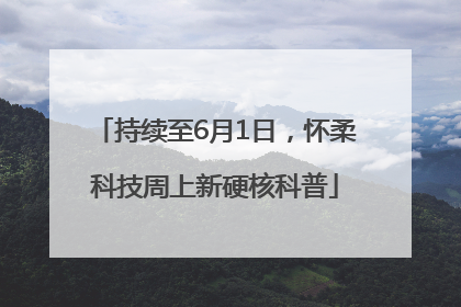 持续至6月1日，怀柔科技周上新硬核科普