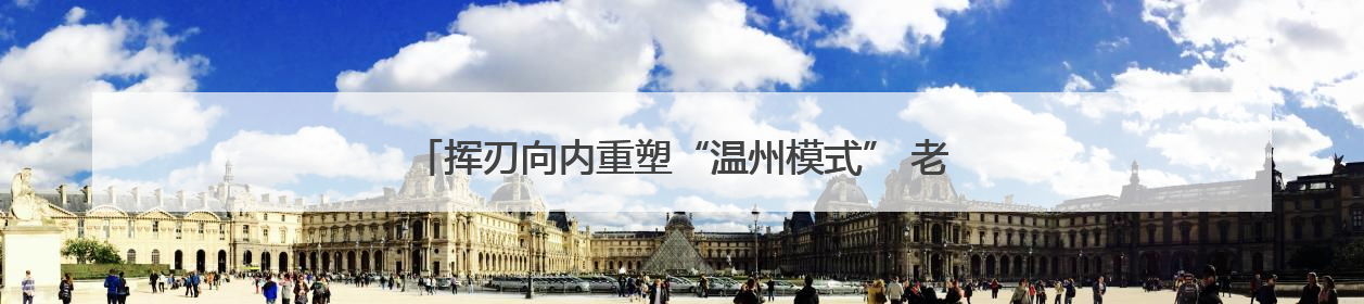挥刃向内重塑“温州模式” 老工业基地如何从“新”出发？