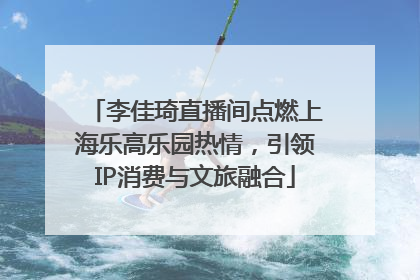 李佳琦直播间点燃上海乐高乐园热情，引领IP消费与文旅融合