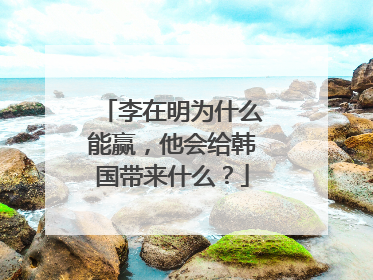李在明为什么能赢，他会给韩国带来什么？