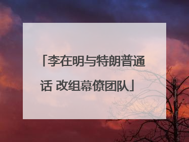 李在明与特朗普通话 改组幕僚团队