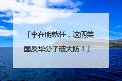 李在明就任，这俩美国反华分子破大防！