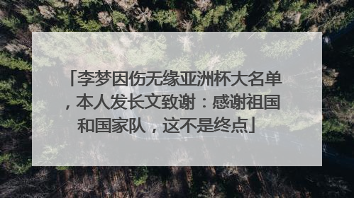李梦因伤无缘亚洲杯大名单，本人发长文致谢：感谢祖国和国家队，这不是终点