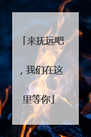 来抚远吧，我们在这里等你