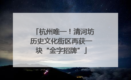 杭州唯一！清河坊历史文化街区再获一块“金字招牌”