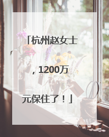 杭州赵女士，1200万元保住了！